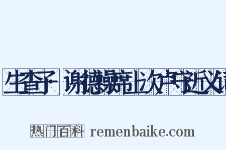 生查子·谢德操席上次卢守近义词是什么意思的图片